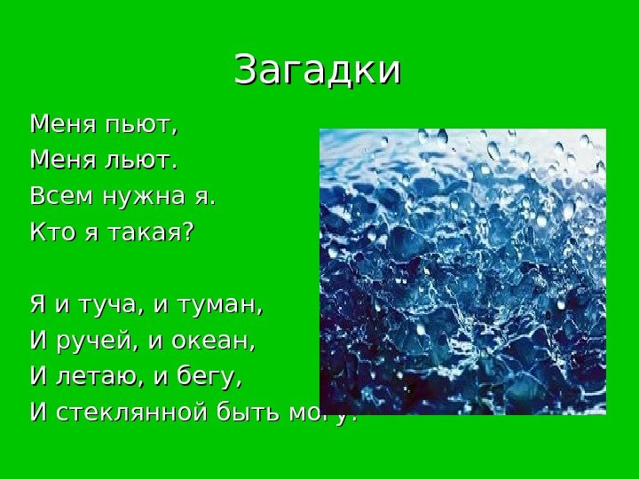 Проект о слове вода