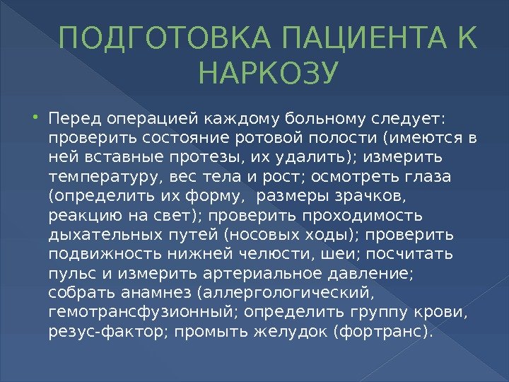 Подготовка пациента к наркозу