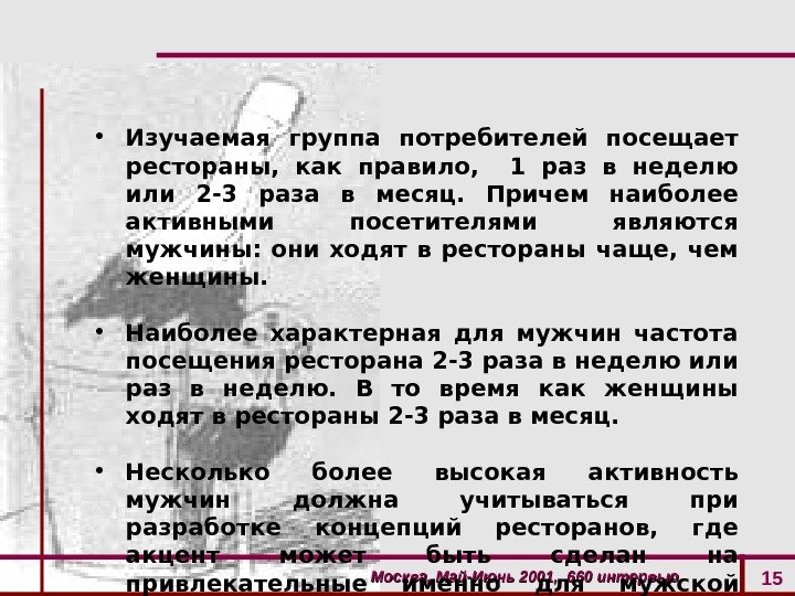 Москва, Май-Июнь 2001,  660 интервью 15 • Изучаемая группа потребителей посещает рестораны,  как правило,