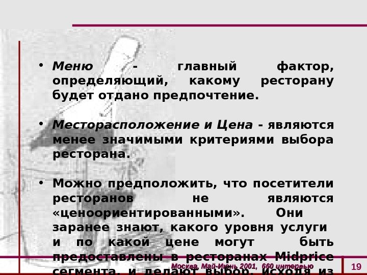 Москва, Май-Июнь 2001,  660 интервью 19 • Меню  - главный фактор,  определяющий, 