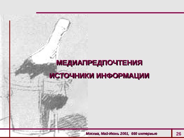Москва, Май-Июнь 2001,  660 интервью 26 МЕДИАПРЕДПОЧТЕНИЯМЕДИАПРЕДПОЧТЕНИЯ ИСТОЧНИКИ ИНФОРМАЦИИИСТОЧНИКИ ИНФОРМАЦИИ 