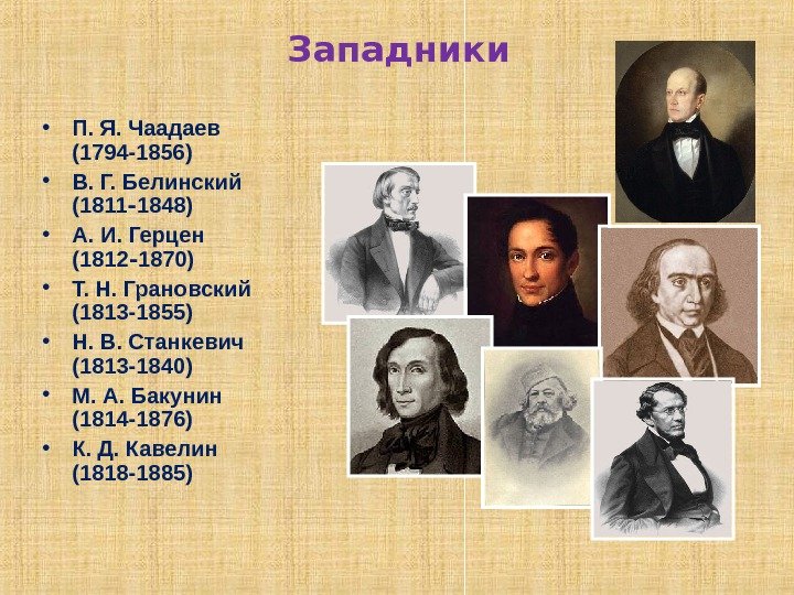 Укажите представителей. Западники: в.г. Белинский (1811-1848). Западничество представители 19 века. Русские Писатели западники 19 века. Западники 19 века в России представители.