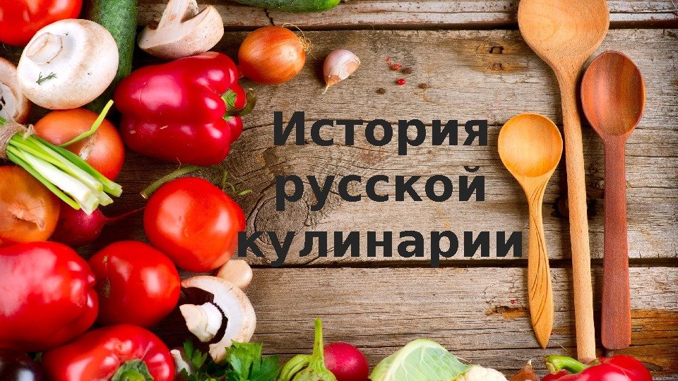 Russian cooking. История русской кулинарии. Кулинария русский язык.