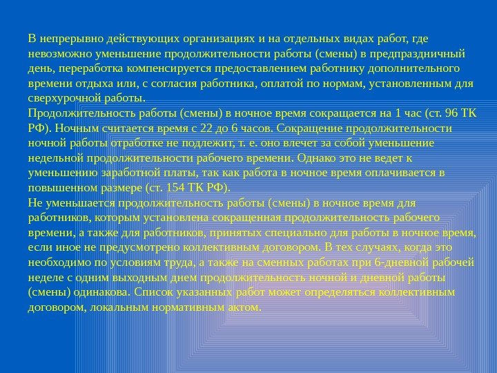 Пределы рабочего времени. Продолжительность неполного рабочего времени. Нормальная Продолжительность рабочего времени и время отдыха. Продолжительность рабочего времени не может превышать. Неполная Продолжительность рабочего времени оплачивается.