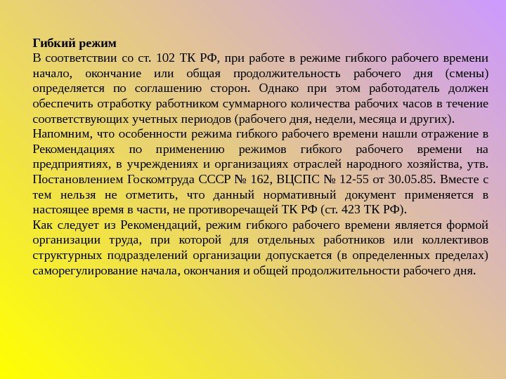 Гибкий режим В соответствии со ст.  102 ТК РФ,  при работе в режиме гибкого