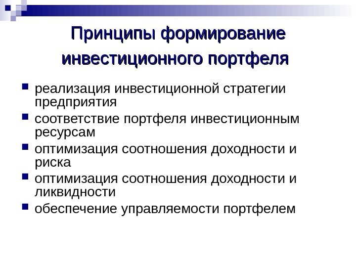 Формирование инвестиционного