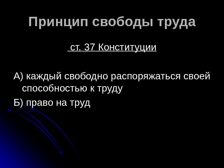 Проблема свободы труда. Принцип свободы труда. Принцип свободы труда означает. Характеристика свободы труда. Соотношение права на труд и свободы труда.