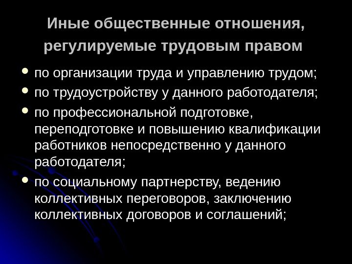 Отношения регулирующие трудовое право