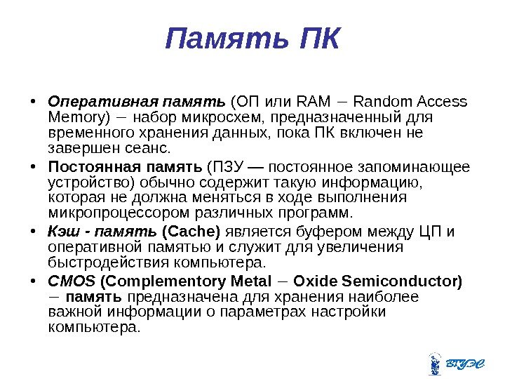 Память ПК • Оперативная память (ОП или RAM  Random Access Memory)  набор микросхем, предназначенный