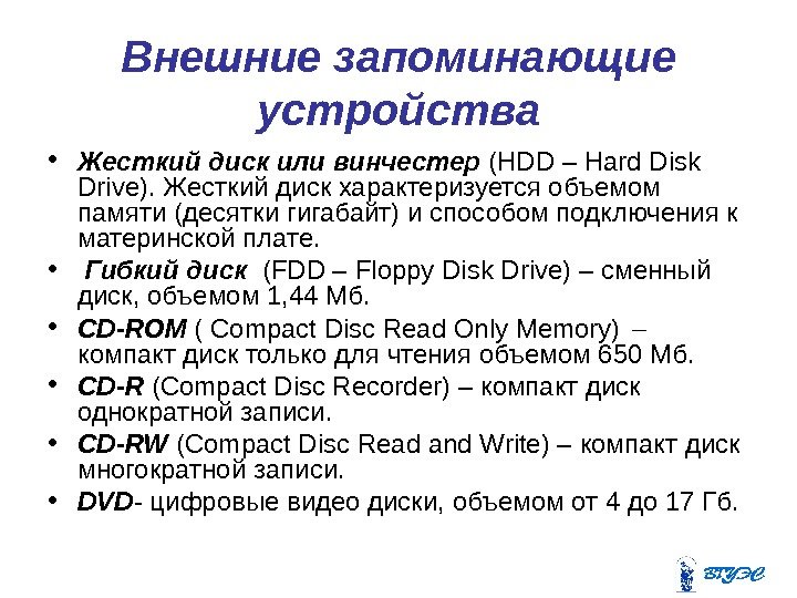Внешние запоминающие устройства • Жесткий диск или винчестер (HDD – Hard Disk Drive). Жесткий диск характеризуется
