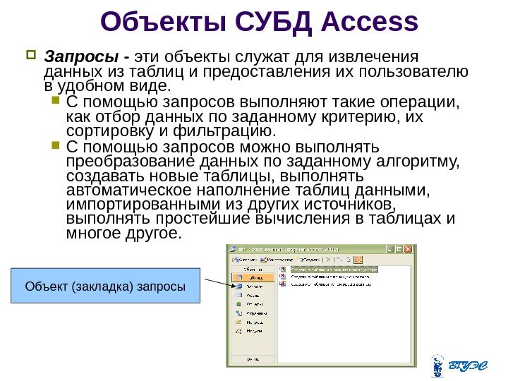 Субд ms access. Объекты системы управления базами данных. СУБД MS access. Операции поиска и фильтрации данных.. СУБД MS access базами данных это.