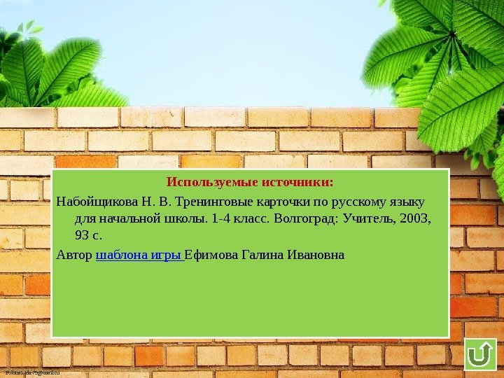 Fokina. Lida. 75@mail. ru Используемые источники: Набойщикова Н. В. Тренинговые карточки по русскому языку для начальной