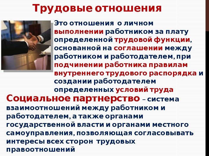 Трудовые отношения между работником. Трудовые отношения. Отношения между работником и работодателем регулирует трудовой. Трудовые отношения это отношения. Закон регулирующий отношения между работником и работодателем.