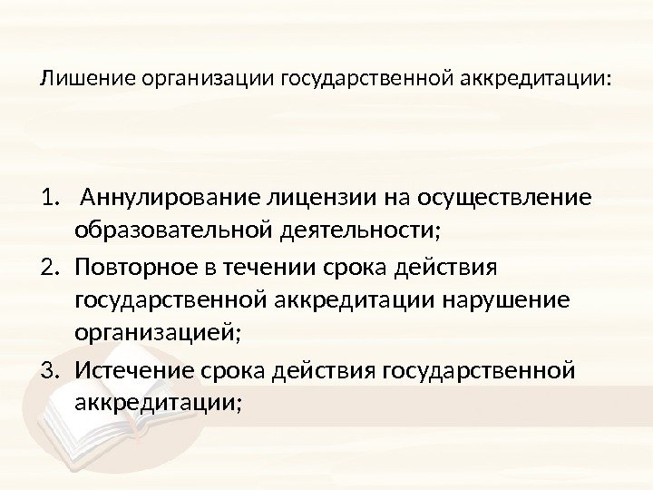 Лишение аккредитации. Минимальный срок лишения государственной аккредитации составляет. Срок лишения аккредитации образовательной организации.