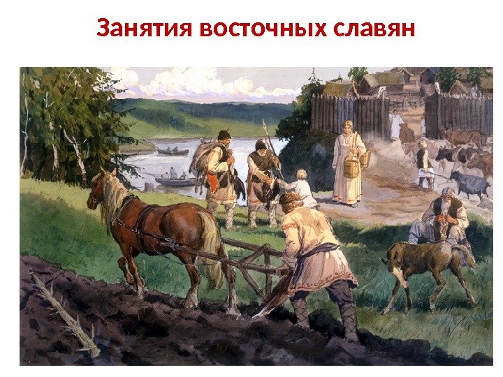 Занятия восточных славян 
