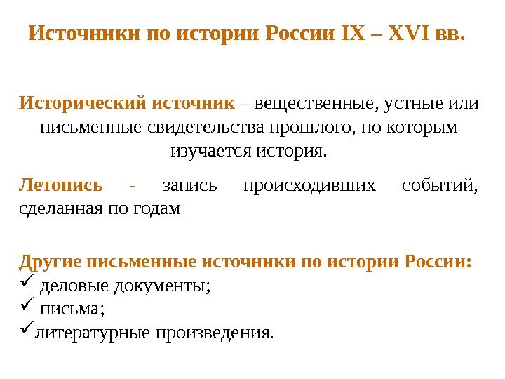 Источники по истории России IX – XVI вв. Исторический источник – вещественные, устные или письменные свидетельства