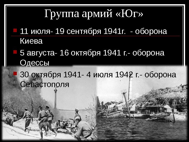 Группа армий «Юг»  11 июля- 19 сентября 1941 г.  - оборона Киева 5 августа-