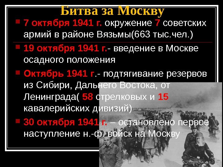 Битва за Москву 7 октября 1941 г.  окружение 7 советских армий в районе Вязьмы(663 тыс.