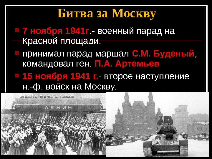 Битва за Москву 7 ноября 1941 г. - военный парад на Красной площади.  принимал парад