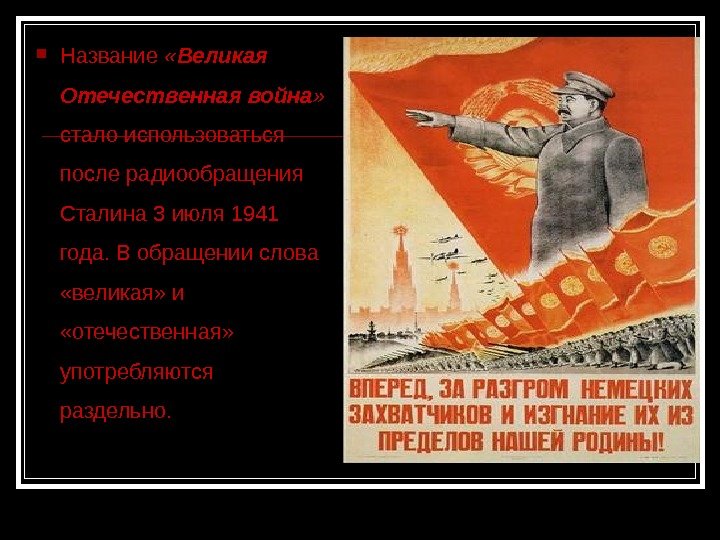  Название  « Великая Отечественная война »  стало использоваться после радиообращения Сталина 3 июля