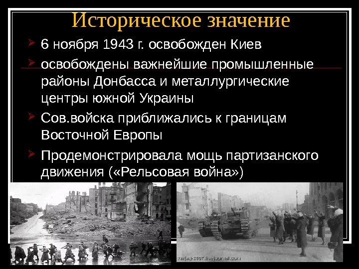Историческое значение 6 ноября 1943 г. освобожден Киев освобождены важнейшие промышленные районы Донбасса и металлургические центры