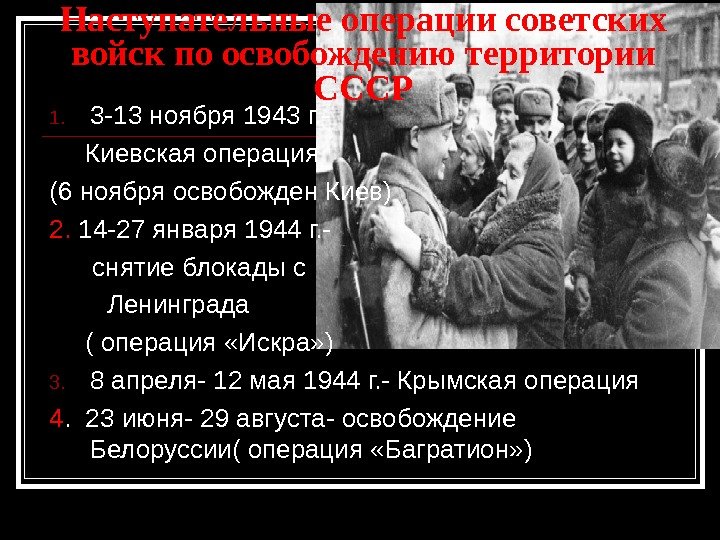 Наступательные операции советских войск по освобождению территории СССР 1. 3 -13 ноября 1943 г. - 