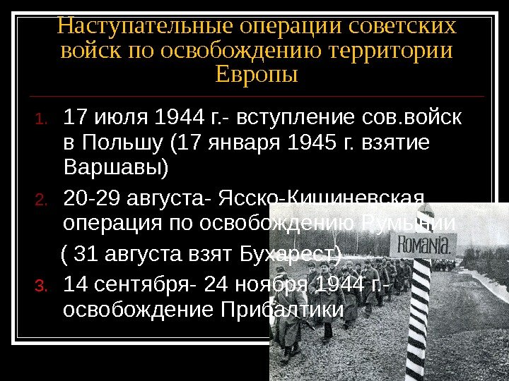 Наступательные операции советских войск по освобождению территории Европы 1. 17 июля 1944 г. - вступление сов.