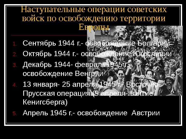 Наступательные операции советских войск по освобождению территории Европы 1. Сентябрь 1944 г. - освобождение Болгарии 2.