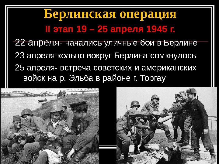 Берлинская операция II этап 19 – 25 апреля 1945 г. 22 апреля- начались уличные бои в