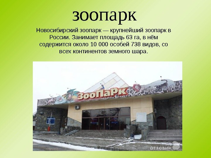 Новосибирский зоопарк — крупнейший зоопарк в России. Занимает площадь 63 га, в нём содержится около 10