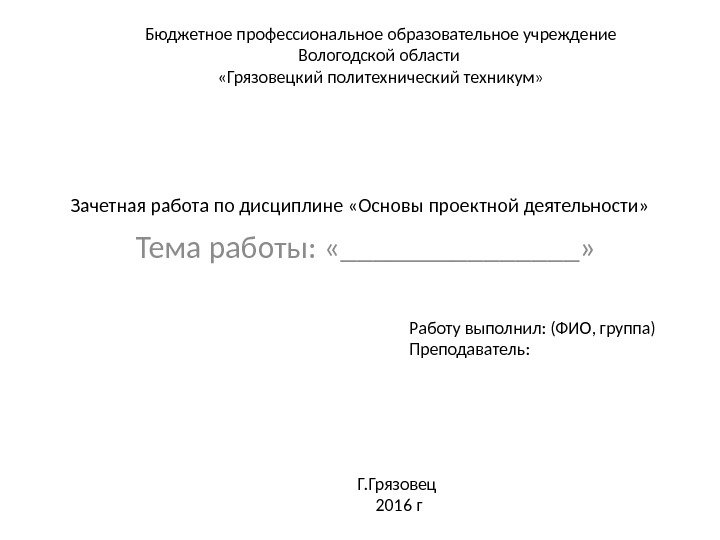 Работа вакансии бюджетные учреждения. Зачетная работа по дисциплине. Грязовецкий политехнический колледж. Оформление зачетной работы. Работа по дисциплине "основы проектной работы "7 класс.