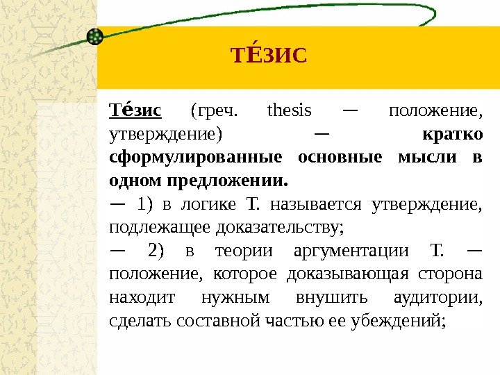 Тезисом называют