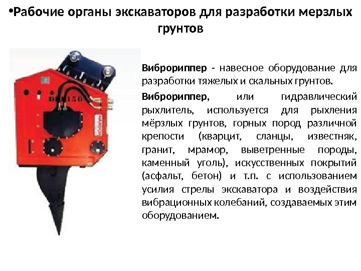  • Рабочие органы экскаваторов для разработки мерзлых грунтов Виброриппер  - навесное оборудование для разработки
