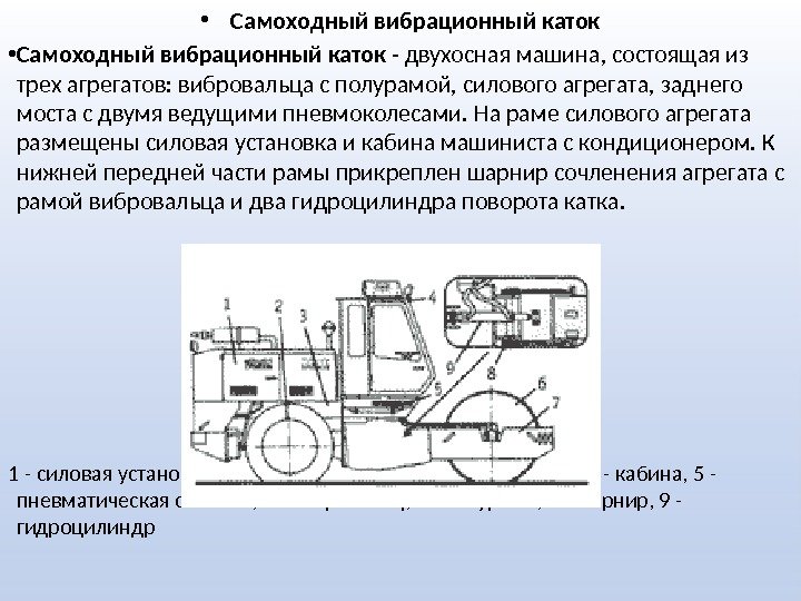 • Самоходный вибрационный каток - двухосная машина, состоящая из трех агрегатов: вибровальца с полурамой, силового
