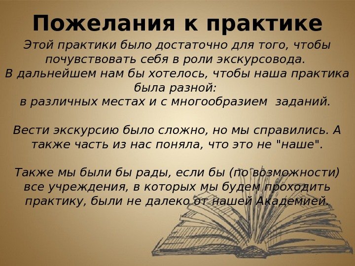 Ваши пожелания. Пожелания по практике. Пожелания студенту практиканту. Пожелания студенту по практике. Пожелания к организаторам практики.