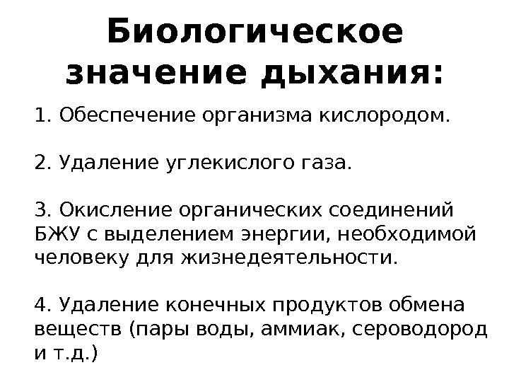 Значение дыхания 8 класс