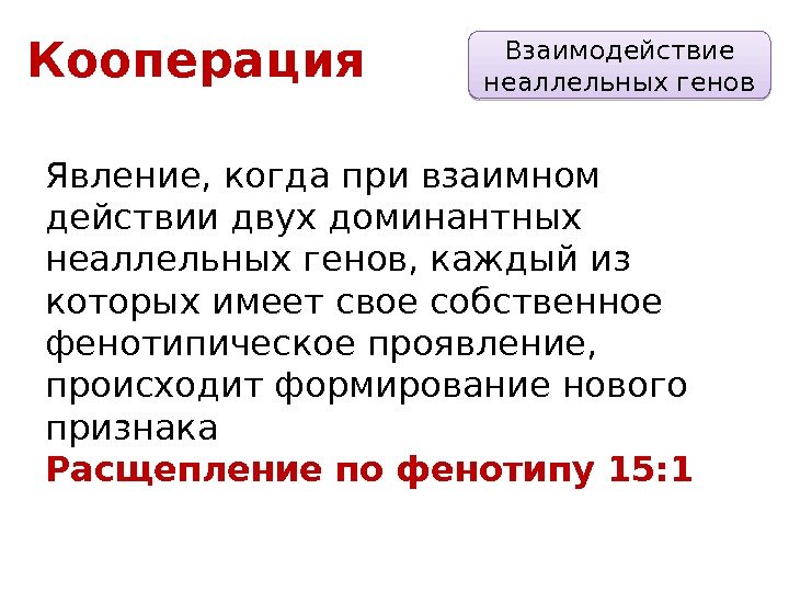 Презентация взаимодействие неаллельных генов 10 класс