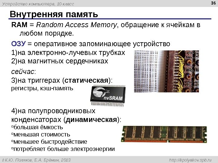 Устройство компьютера ,  10 класс  К. Ю. Поляков, Е. А. Ерёмин, 2013 http: //kpolyakov.