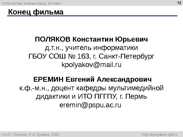 Устройство компьютера ,  10 класс  К. Ю. Поляков, Е. А. Ерёмин, 2013 http: //kpolyakov.