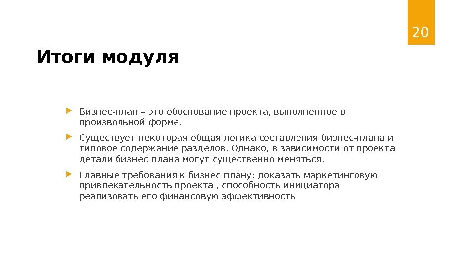 Модуль результата. Итоги бизнес плана. Результат бизнес плана. Итоги бизнес проекта. Суть проекта в бизнес плане.