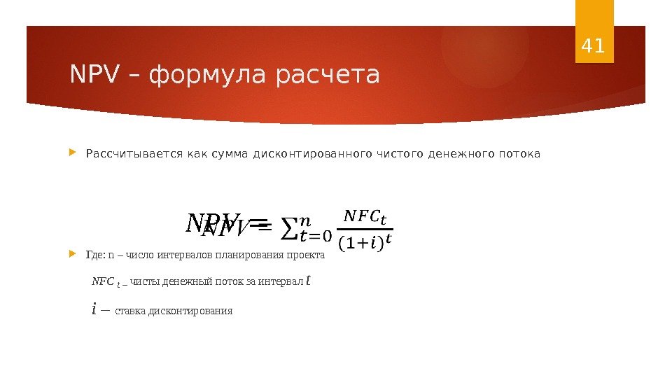 NPV – формула расчета Рассчитывается как сумма дисконтированного чистого денежного потока  Где: n – число