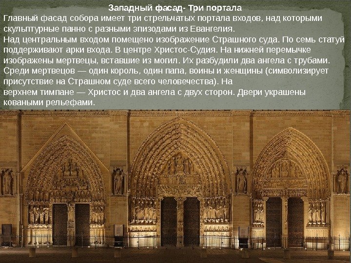 Западный фасад- Три портала Главный фасад собора имеет три стрельчатых портала входов, над которыми скульптурные панно