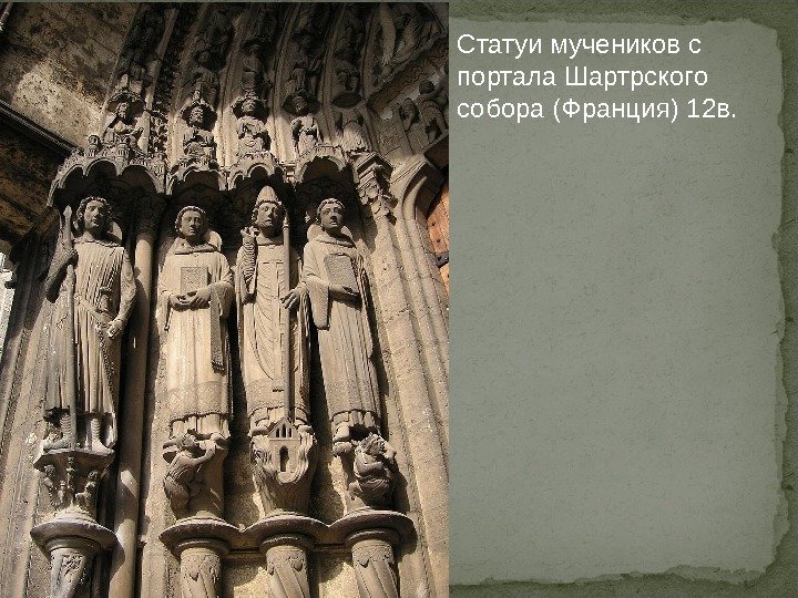 Статуи мучеников с портала Шартрского собора (Франция) 12 в. 