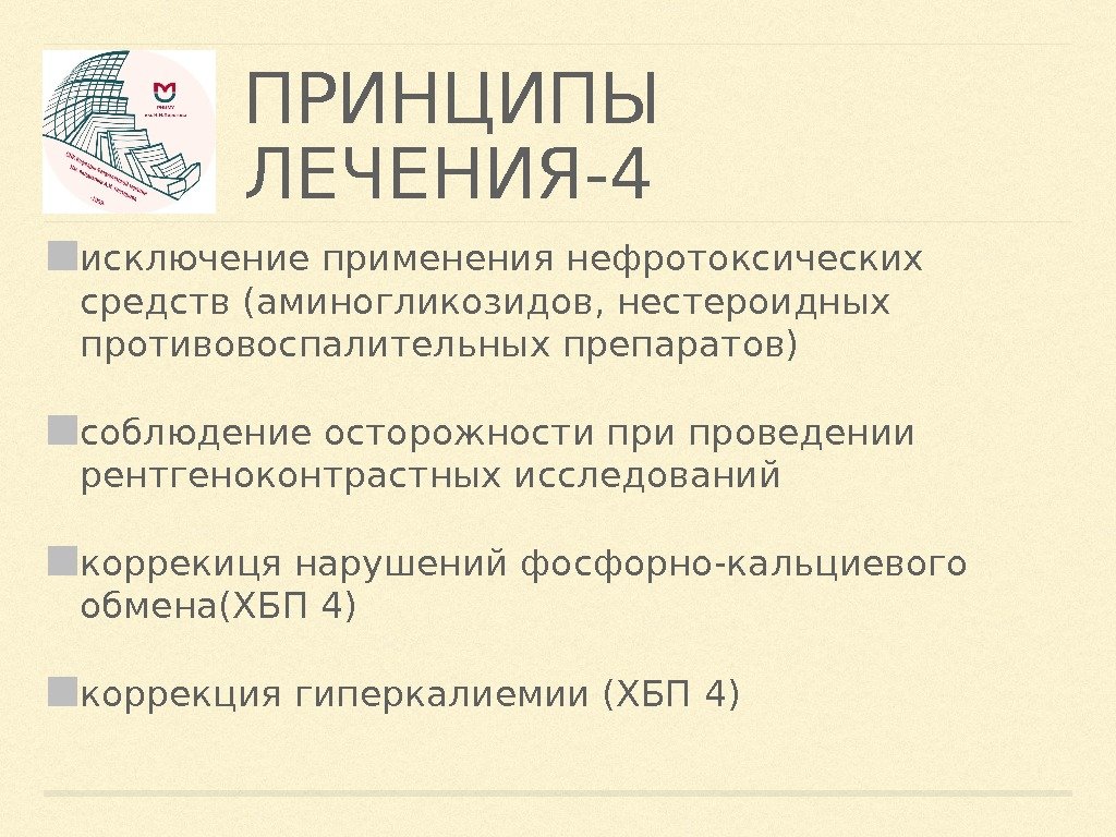 Лечение 4. Нефропатия принципы лечения. НПВС индуцированная нефропатия. Гиперкалиемия при ХБП. НПВС при нефропатии.