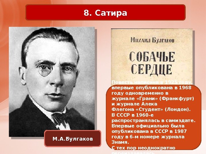 8. Сатира М. А. Булгаков Повесть написана в 1925 году,  впервые опубликована в 1968 году