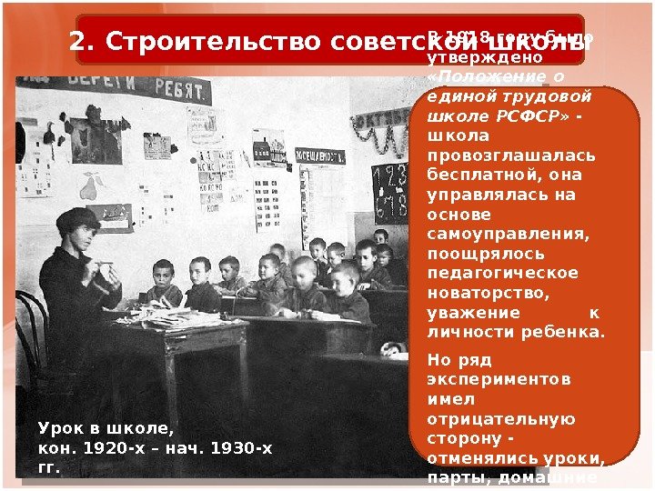 Урок в школе,  кон. 1920 -х – нач. 1930 -х  гг. 2. Строительство советской