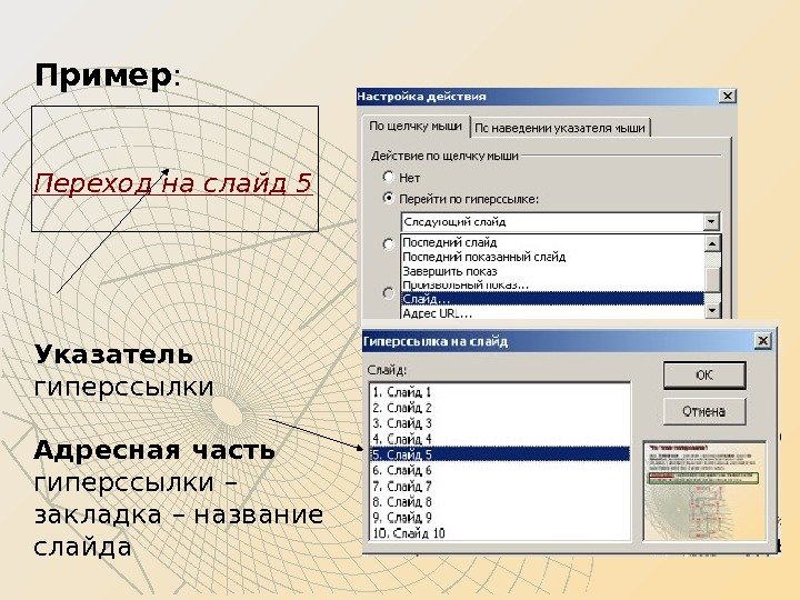 Установите соответствие между объектами и их свойствами надпись рисунок гиперссылка слайд