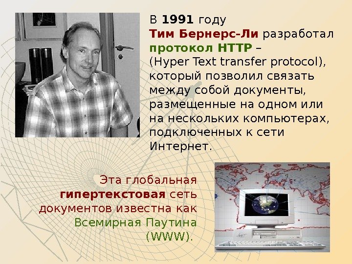 Первый сайт 10. Тим Бернерс-ли Всемирная паутина. Тим Бернерс-ли изобрел интернет. Бернерс ли 1991. 1989: Всемирная паутина: тим Бернерс-ли..