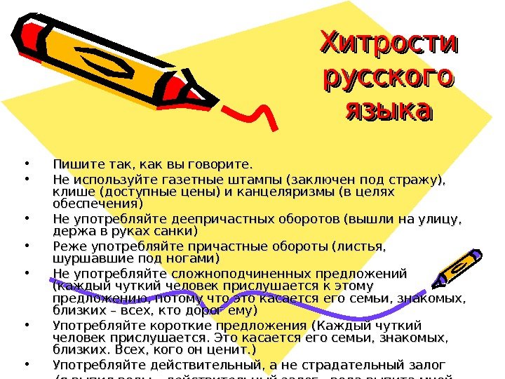 Хитрости русского языка • Пишите так, как вы говорите.  • Не используйте газетные штампы (заключен