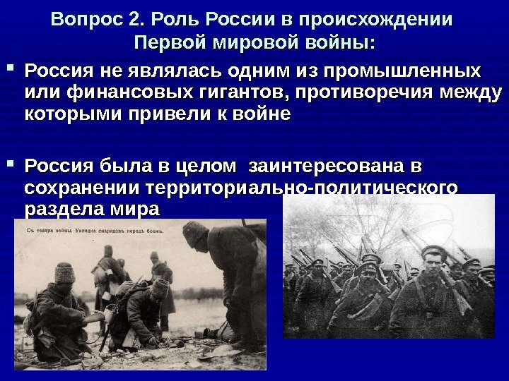 Вопрос 2. Роль России в происхождении Первой мировой войны:  Россия не являлась одним из промышленных
